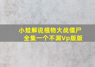 小蛙解说植物大战僵尸 全集一个不漏Vp版版